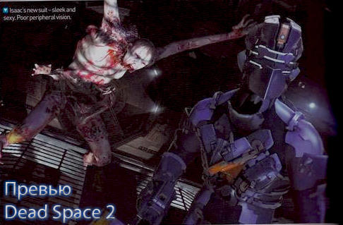 Dead Space 2 - Превью Dead Space 2 из OPM UK