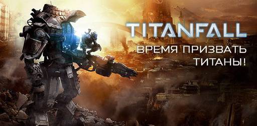 Гамазавр - Titanfall: предзагрузка игры