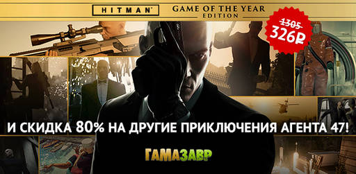 Гамазавр -  HITMAN - Убийственные цены 